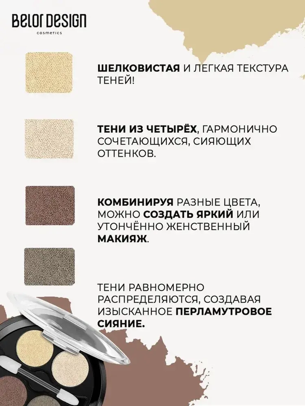 Belor Design "DELICATE" Тени для век 4-х цветные тон 52 перламутрово-золотые