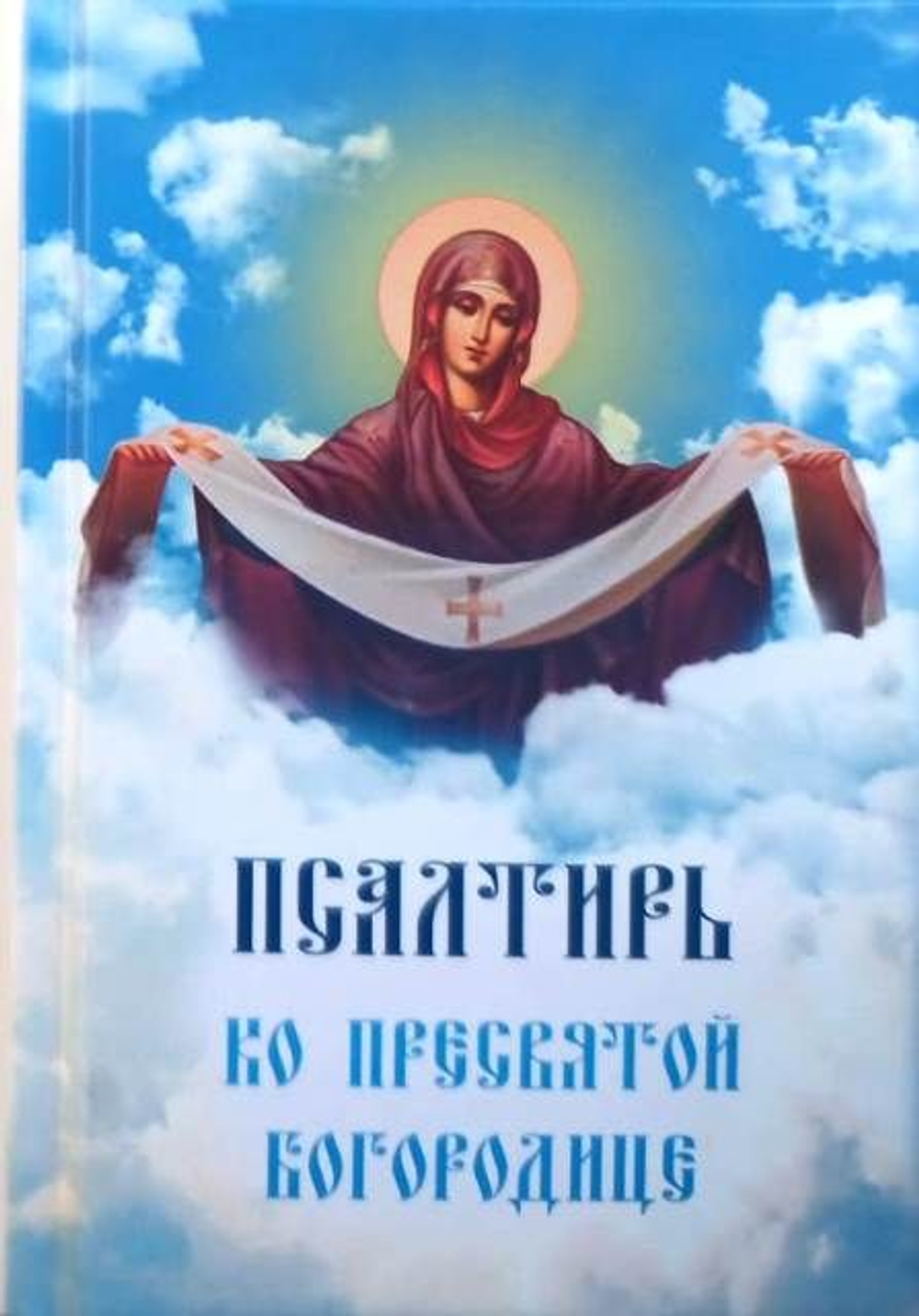 Псалтирь ко Пресвятой Богородице карманного формата