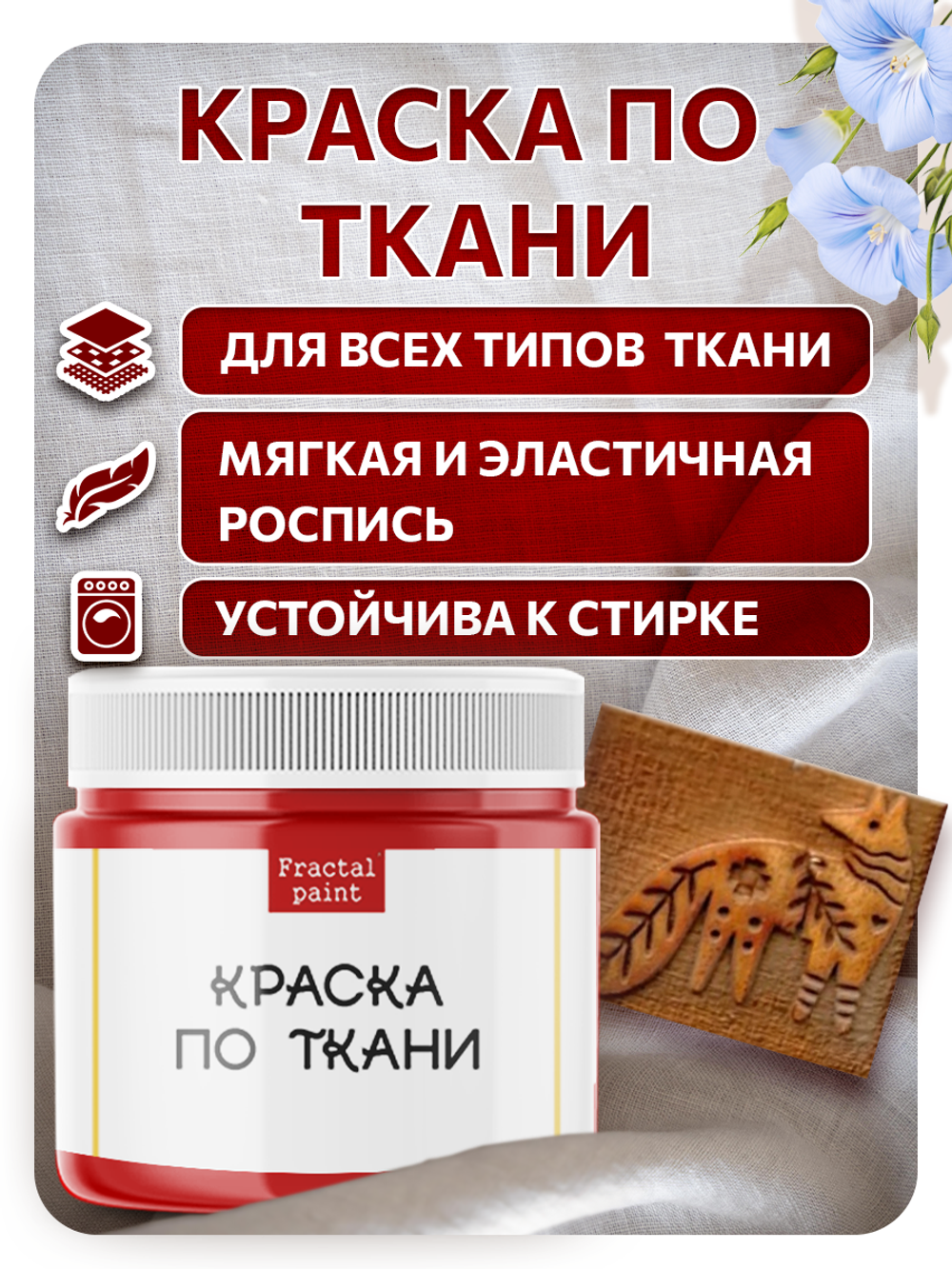 Комбо деревянный штамп 011 + красная по ткани 20 мл