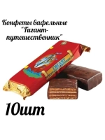 Конфеты"Гигант-путешественник" 10шт