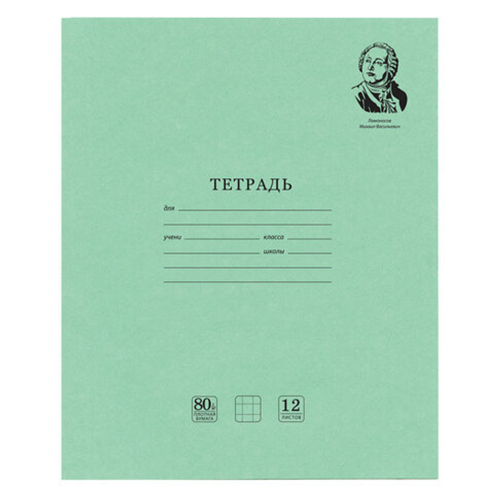 Тетрадь ВЕЛИКИЕ ИМЕНА. Ломоносов М.В., 12 л. клетка, плотная бумага 80 г/м2, обложка тонированный офсет, BRAUBERG