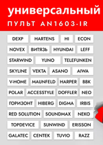 Пульт Универсальный для ПДУ DEXP HI ВИТЯЗЬ TELEFUNKEN ERISSON ГОРИЗОНТ AN-1603