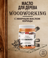 Масло для дерева «Woodworking» c эфирным маслом корицы