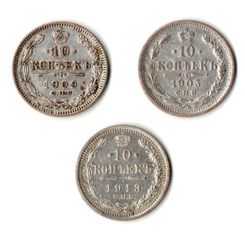 Набор из 3 монет 10 копеек 1903, 1909, 1913 гг. Николай II