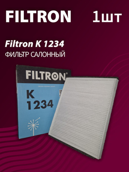 Фильтр салонный Filtron K1234