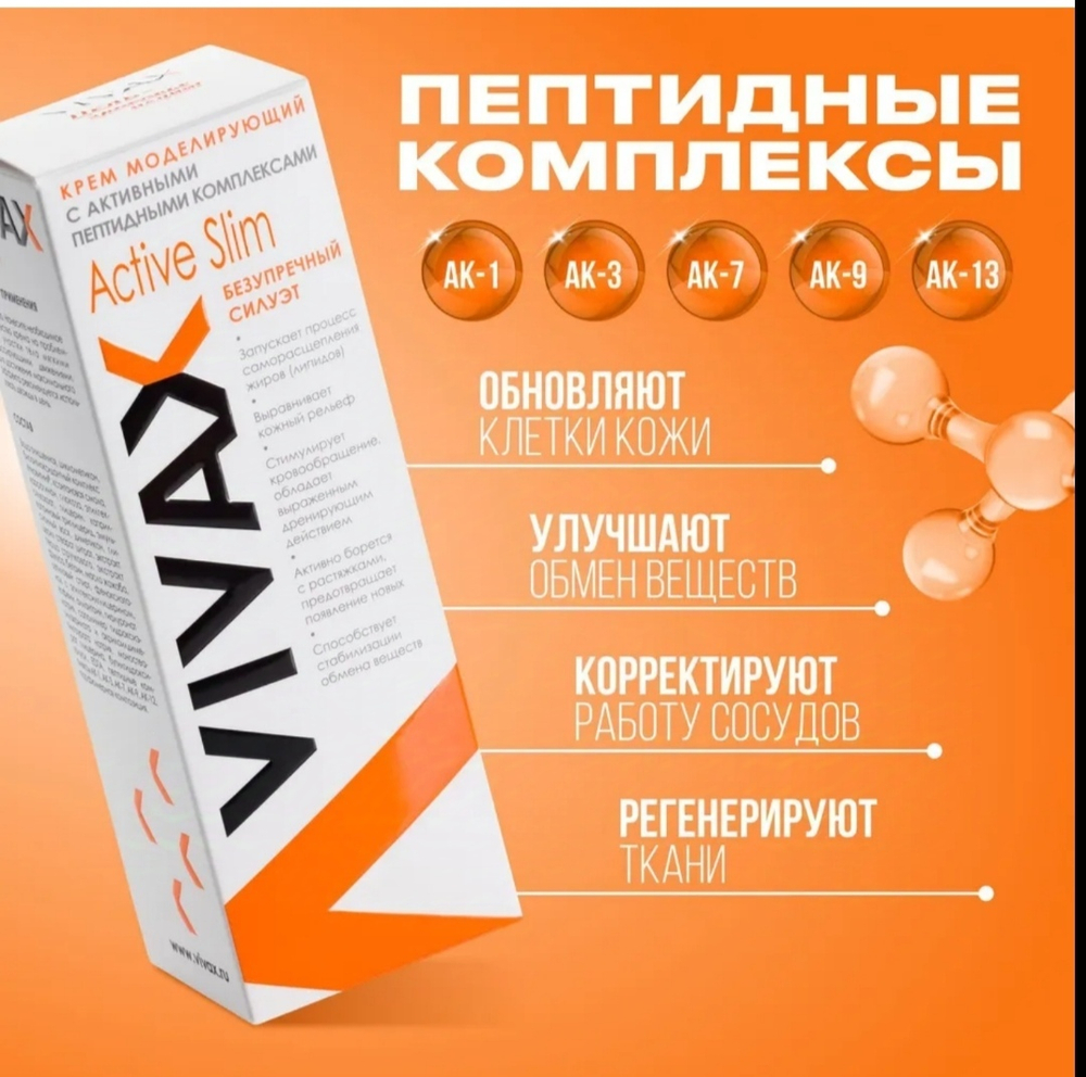VIVAX ACTIV SLIM Моделирующий антицеллюлитный крем c пептидами 200 мл