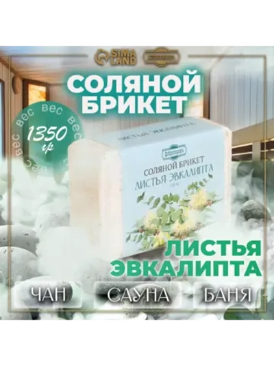 Соляной брикет для бани Листья эвкалипта 1,35 кг