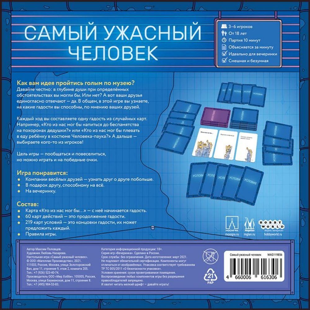Настольная игра: "Самый ужасный человек"