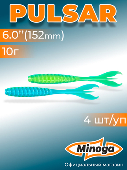 Силиконовая приманка PULSAR 6,0"(4шт) 152мм, цвет 103
