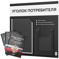 Черный уголок потребителя + комплект черных книг, стенд черный с белым, 2 кармана, серия Black Color, Айдентика Технолоджи