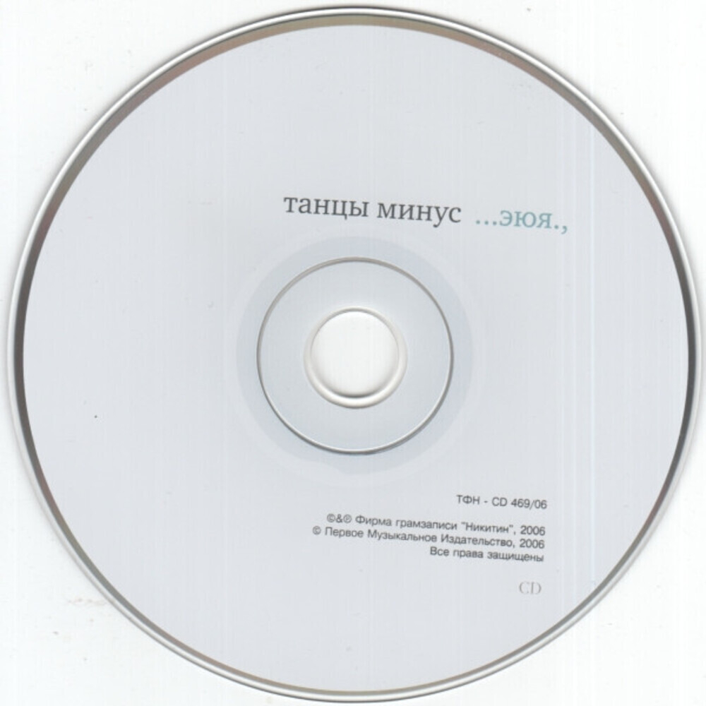 Танцы Минус / ...ЭЮЯ., (CD)