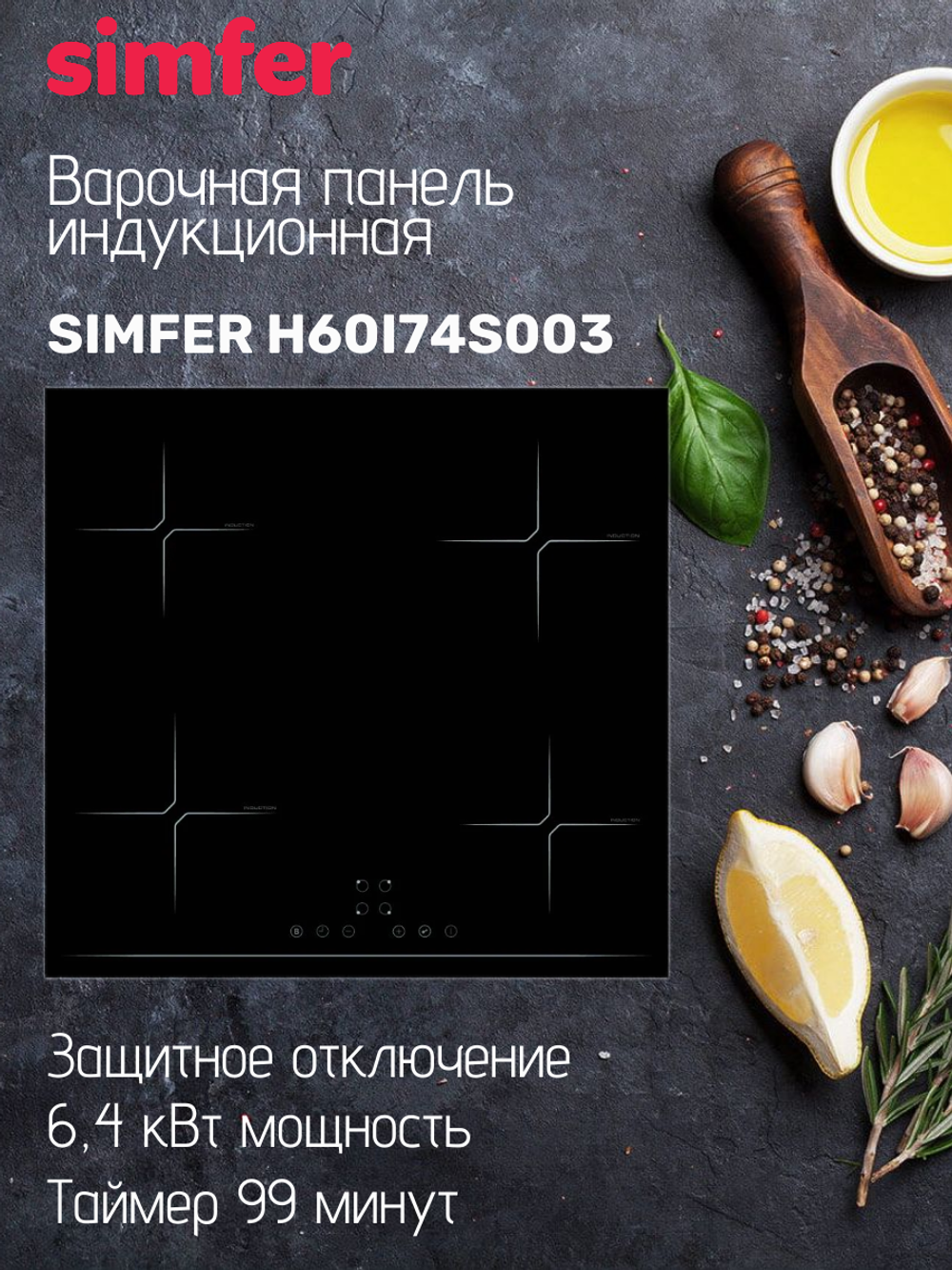 Варочная панель индукционная SIMFER H60I74S003