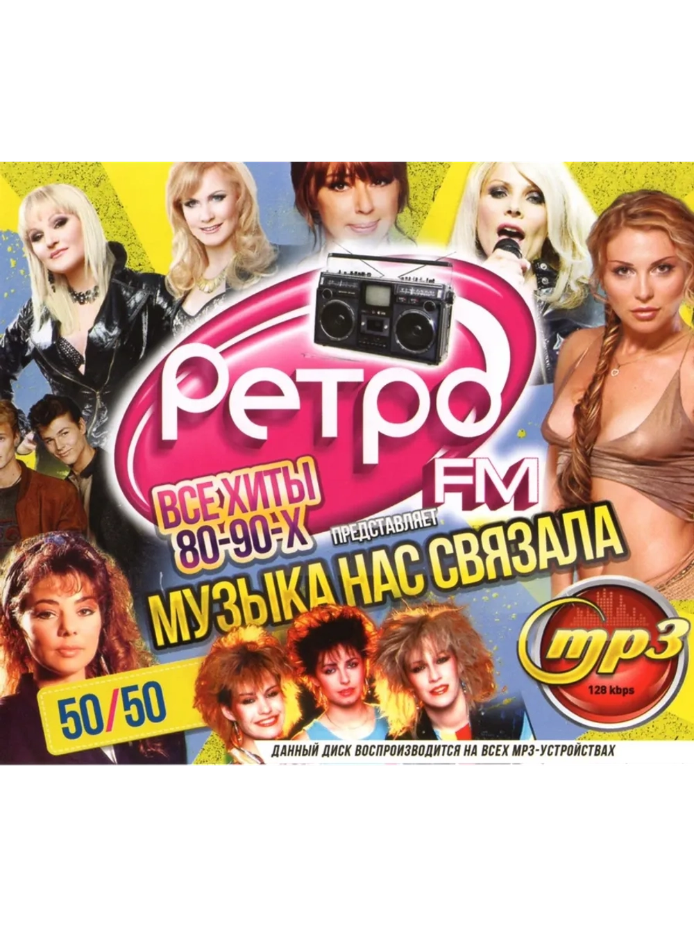 Ретро FM. Музыка нас связала 50 на 50. Хиты 80-90-х (CD-MP3)