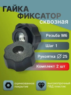 Гайка Барашковая M6, 2 шт.