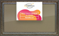 Рамка 35x55 для постера и фотографий