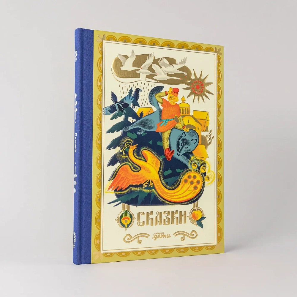Сказки. 10 классических историй для семейного чтения