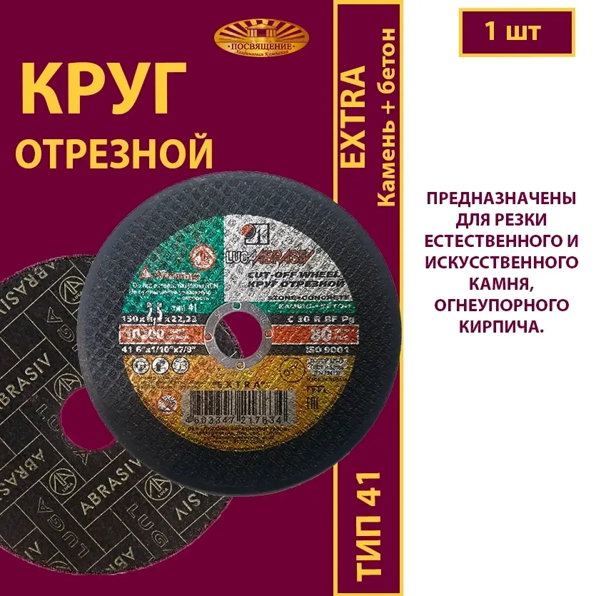 Круг отрезной армированный 150х2,5х22,23 P30 (По камню и бетону; Extra)
