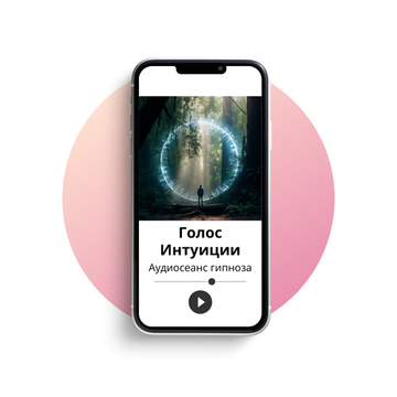 Голос Интуиции