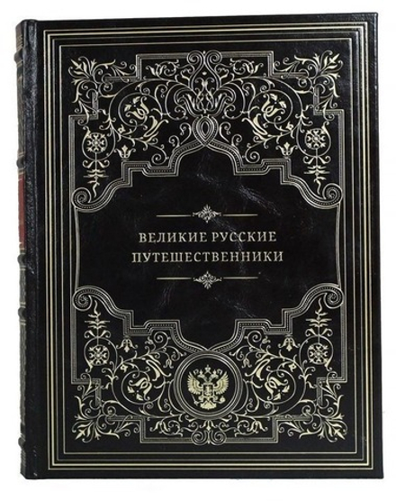 "Великие русские путешественники" Книга подарочная в кожаном переплете