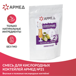 Смесь - Композиция для кислородных коктейлей Армед №21