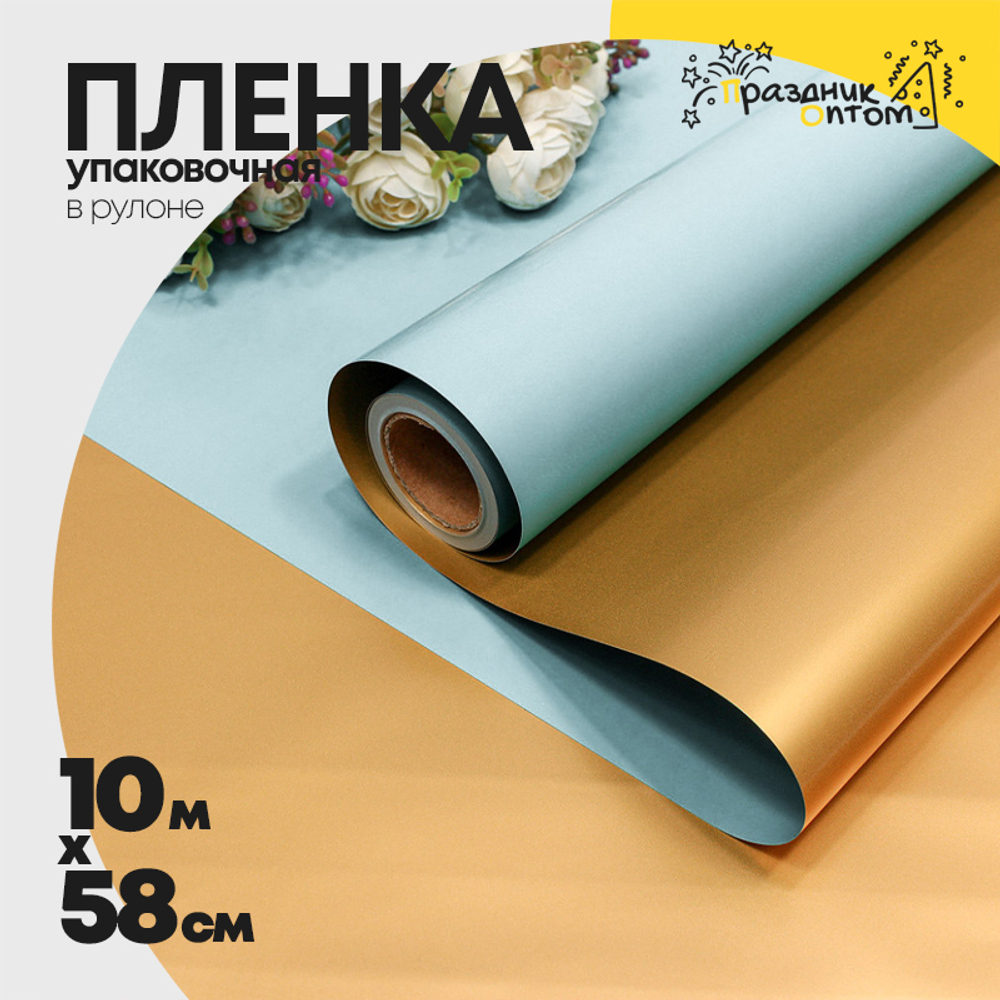Пленка В рулоне 10 м х 58 см двухсторонняя (Голубой, Золотой)