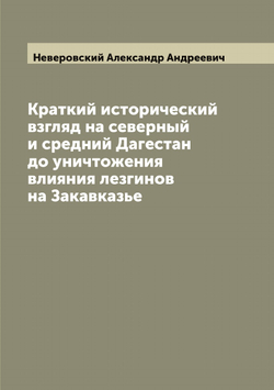 Краткий исторический взгляд на северный и средний Дагестан до уничтожения влияния лезгинов на Закавказье | Неверовский Александр Андреевич