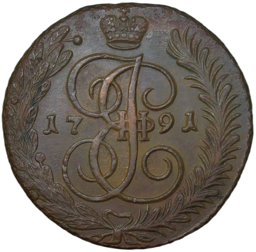 5 копеек 1791 АМ (AU)