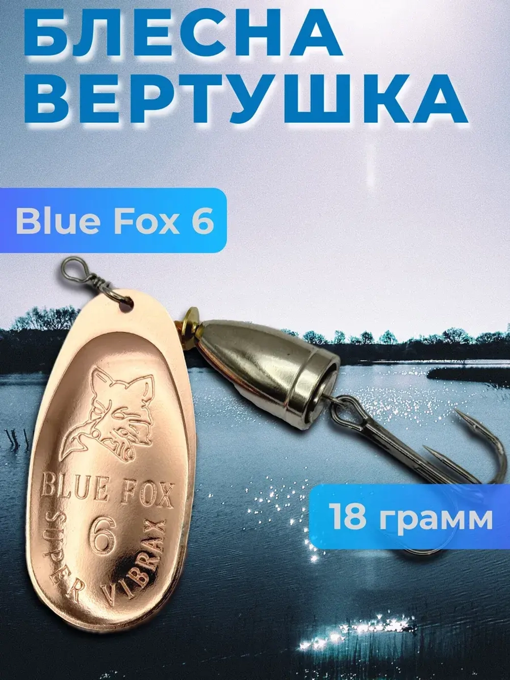 Блесна вертушка Blue Fox 6 на щуку и судака