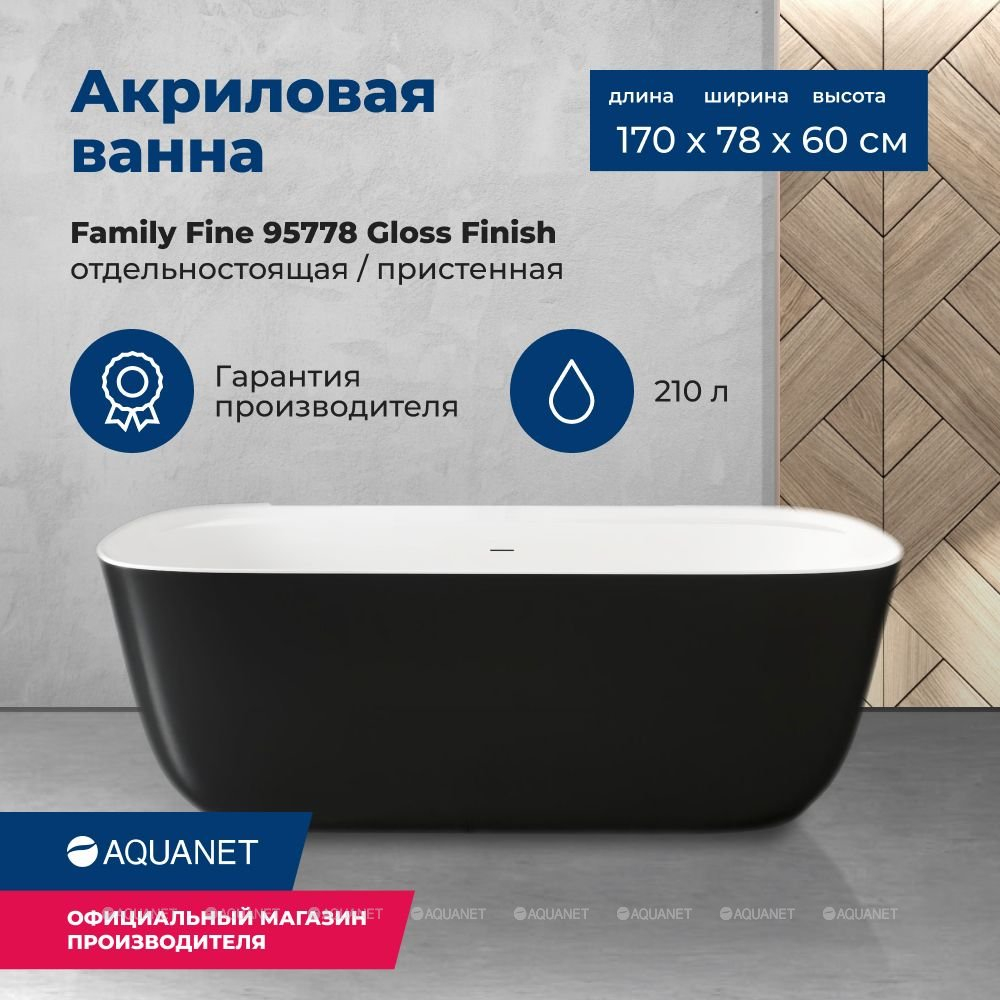 Акриловая ванна Aquanet (Акванет) Family Fine 170x78 95778-GW-MB