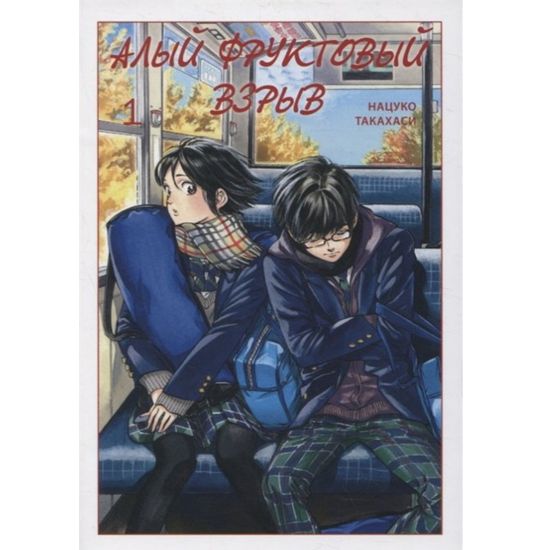 Манга Алый фруктовый взрыв, том 1