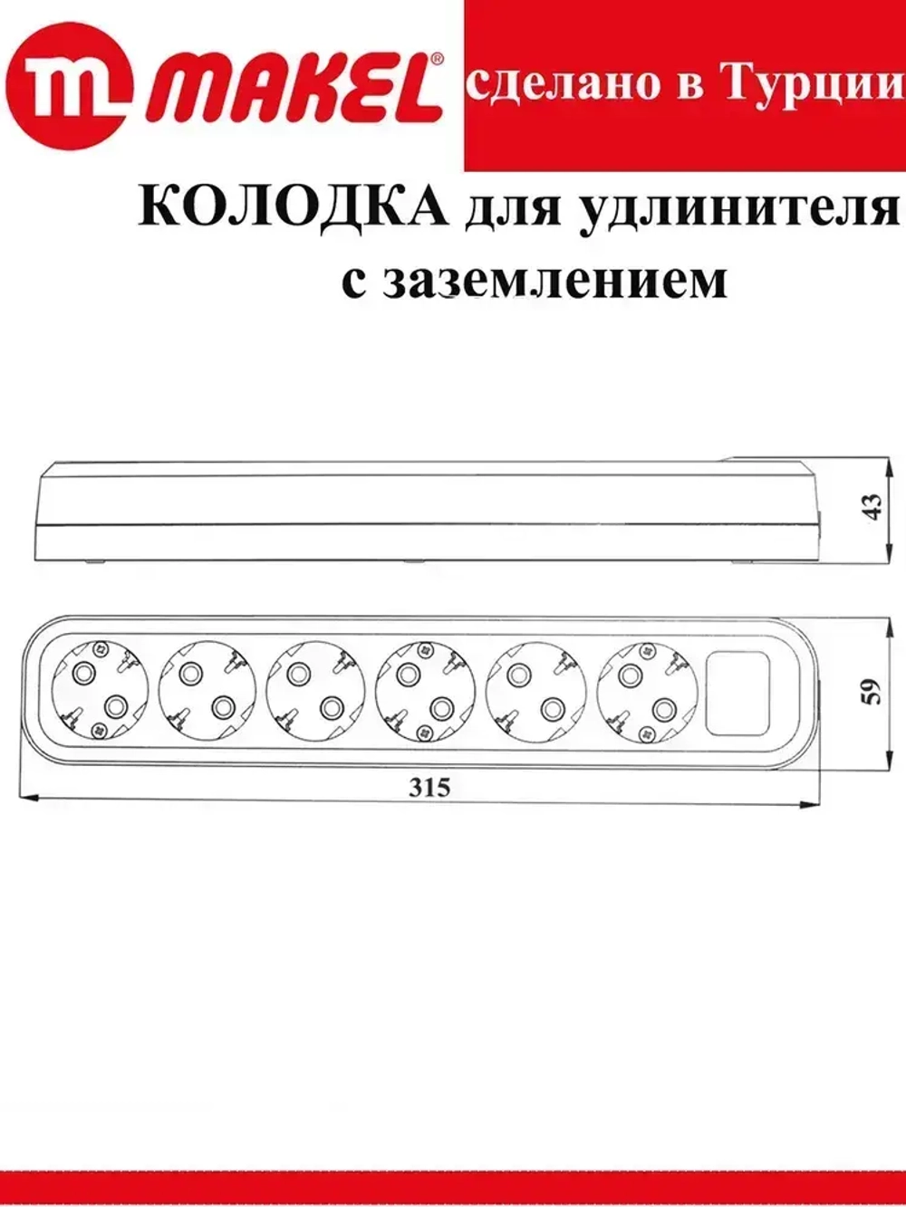 Розетка (колодка для удлинителя) 6 гнезд с заземлением, черная Makel электрическая, переносная, разборная,.