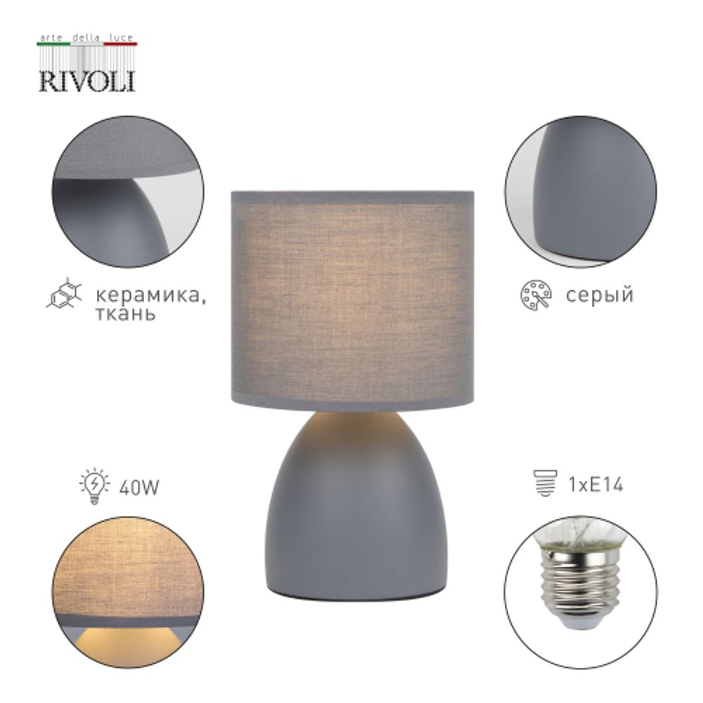 Настольная лампа Rivoli Nadine 7042-501 1 * Е14 40 Вт керамика серая с абажуром | Rivoli