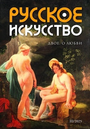 Журнал «Русское искусство» № 3/2025