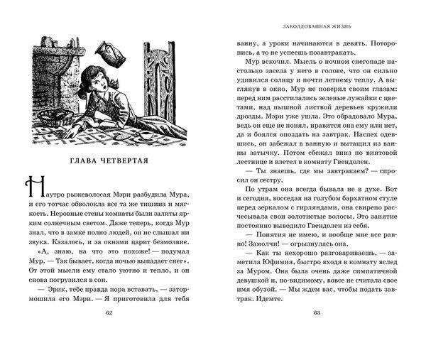 Заколдованная жизнь. Миры Крестоманси