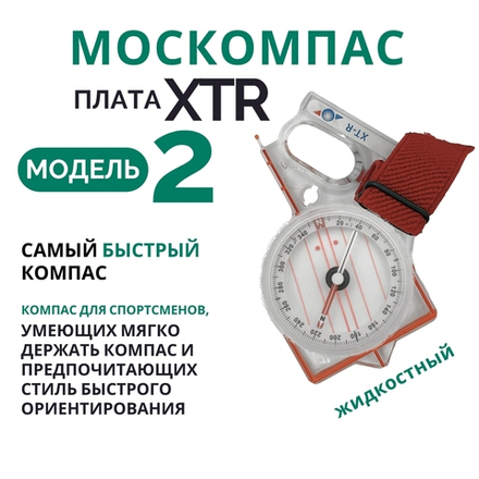Компас Москомпас жидкостный Модель 2XTR