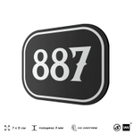 Номерок на дверь квартиры 887, для кабинета, офиса, шильдик 9 х 7 см, черный, Айдентика Технолоджи