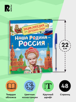 Наша родина - Россия  (Энциклопедия для детского сада)