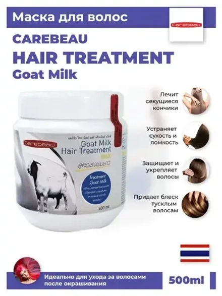 Тайская увлажняющая маска с Козьим молоком 500 мл