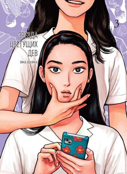 Манга Звезда цветущих дев. Том 3