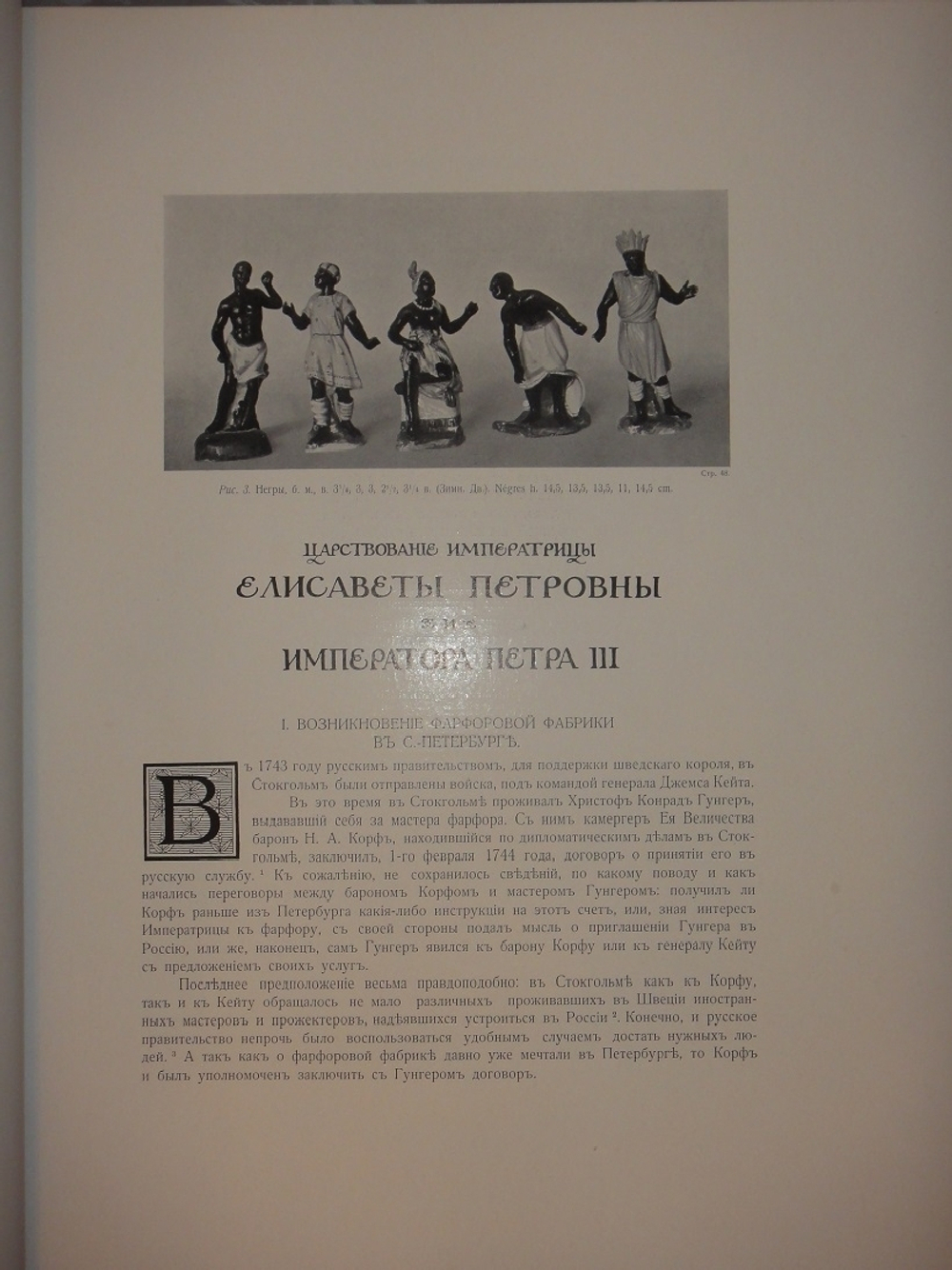 "Императорский фарфоровый завод. 1744-1904". Под редакцией барона Н.Б. фон-Вольфа. 1906г.