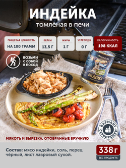 Индейка томлёная в печи ТАЁЖНЫЙ ЦЕХ 338 г