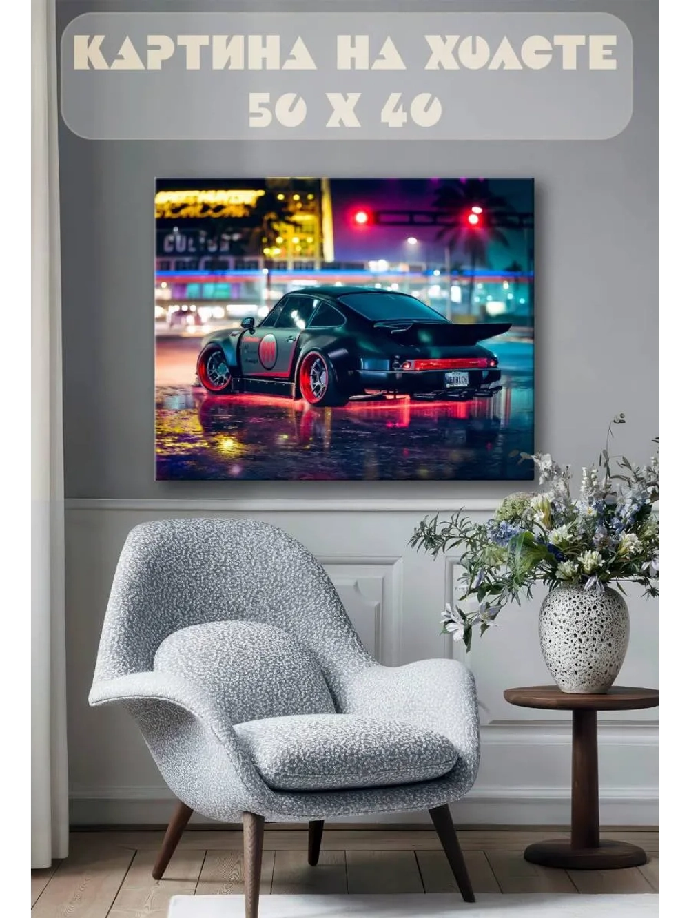 Картина на стену 40 X 50 Машина