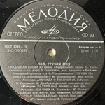 Сборник Пой, Грузия Моя (СССР 1977г.)