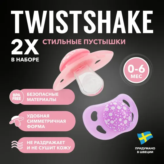 Пустышка Twistshake ортодонтическая 2 шт.