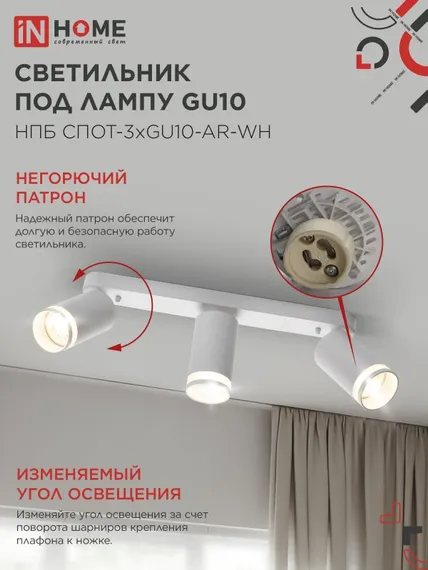 Светильник потолочный НПБ СПОТ-3xGU10-AR-WH под лампу GU10 350х55х135мм линейный белый IN HOME