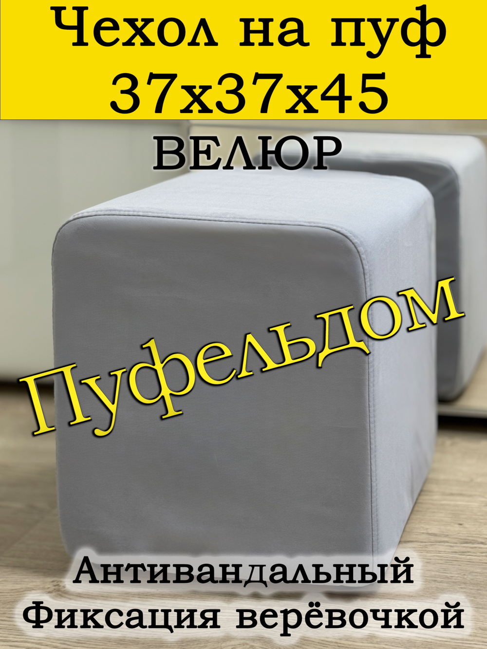 Чехол 37х37х45 на пуфик квадратный