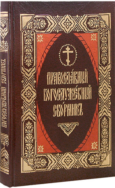Православный богослужебный сборник. Избранные молитвы и песнопения православного богослужения