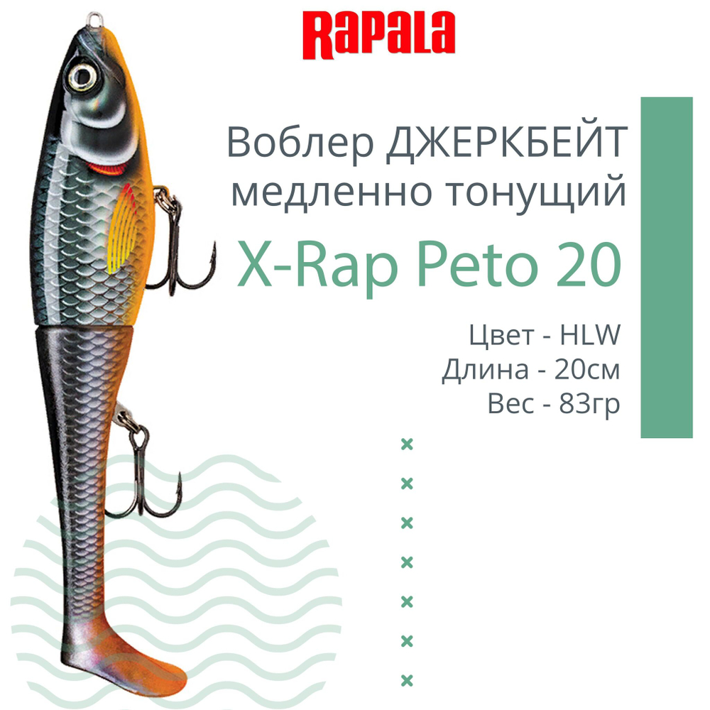 Воблер X-Rap Peto 20 HPS медленно тонущ. 0.5-1м 20см 83гр