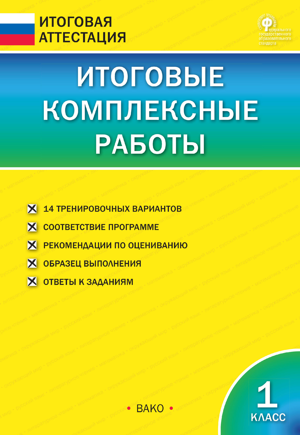 И.В.Клюхина. ИА Итоговые комплексные работы 1 кл. ФГОС
