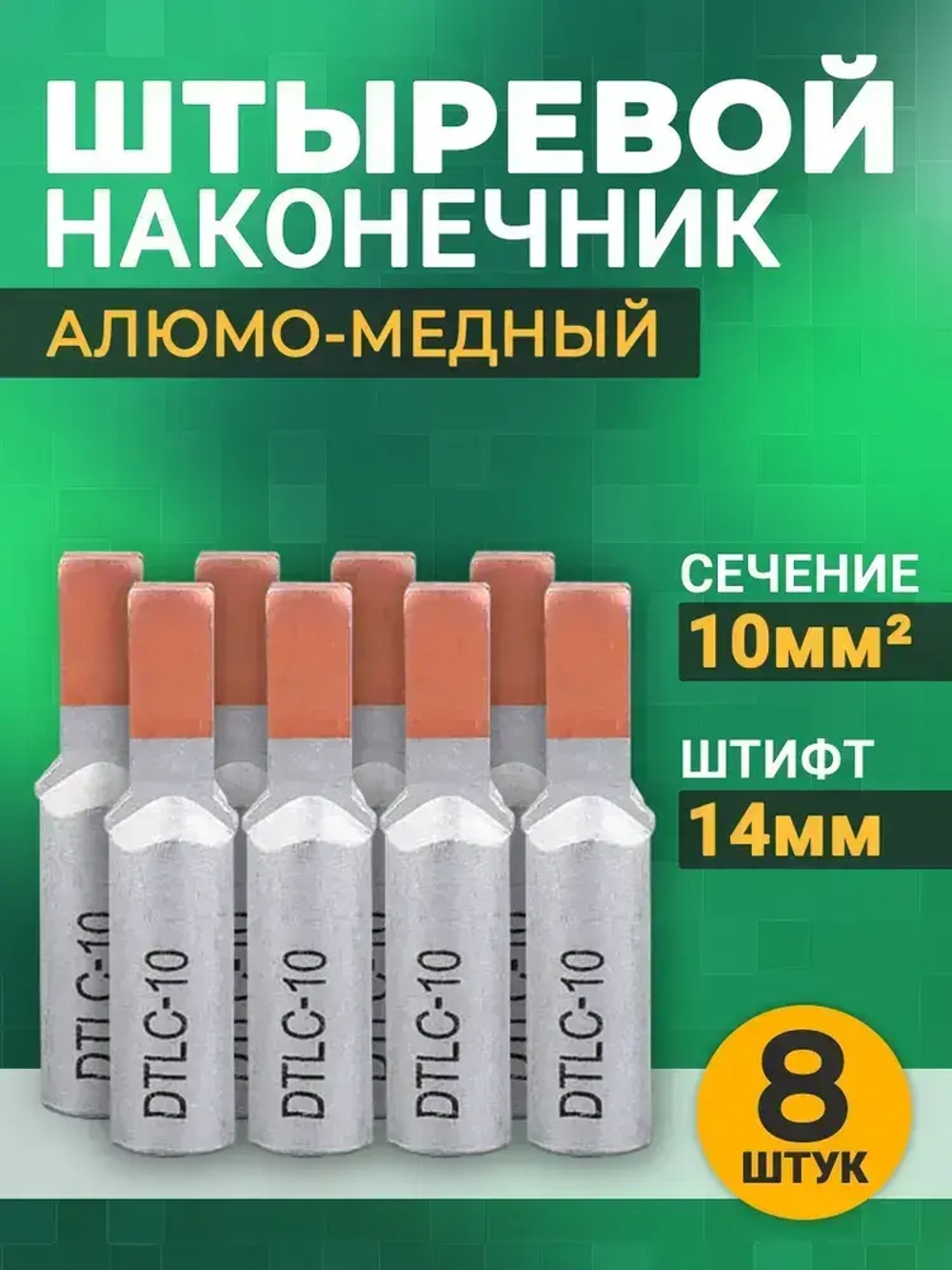 Наконечник штыревой (НШАМ 10-14) алюмо-медный, кабельный наконечник 10мм2 8шт.